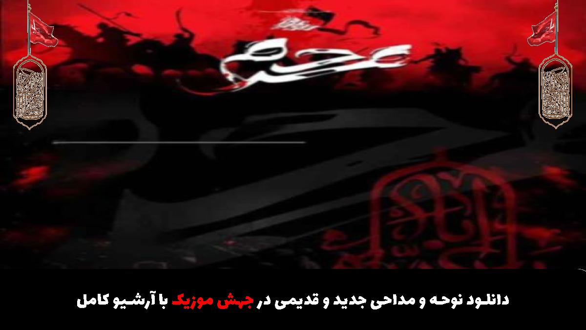 عکس آهنگ زلزله نیست نترسید اباالفضل آمد از مرتضی یبرنژاد